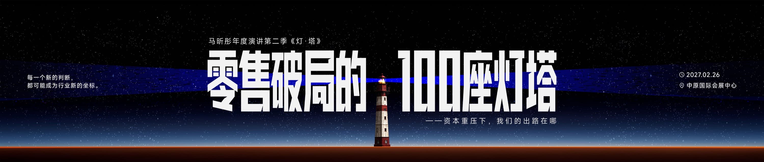 马昕彤年度演讲第二季《灯·塔》：零售破局的1000座灯塔。资本重压下，我们的出路在哪。海报标注2027年2月26日，中原国际会展中心。
